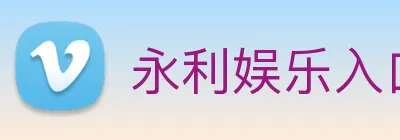 永利娱乐入口 logo